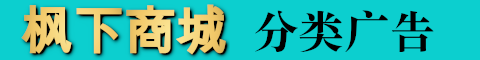 枫下商城，面向中小规模商家的分类广告系统，免费发布中！
